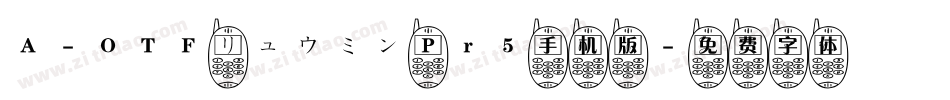 A-OTF リュウミン Pr5手机版字体转换